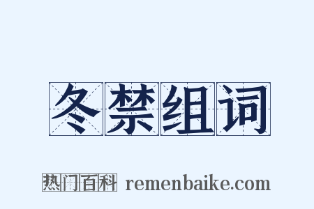 冬禁组词是什么意思的图片